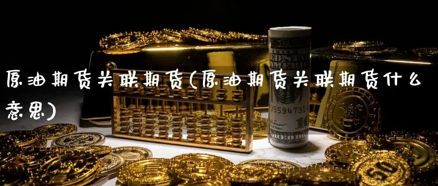 原油期货关联期货(原油期货关联期货什么意思)