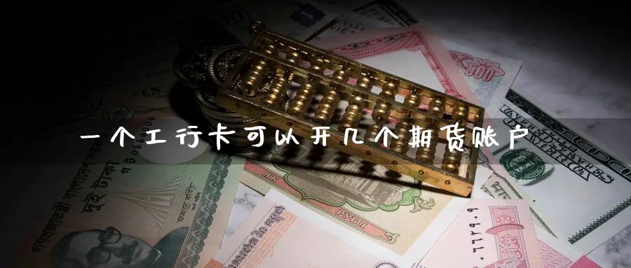 一个工行卡可以开几个期货账户