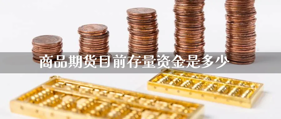 商品期货目前存量资金是多少