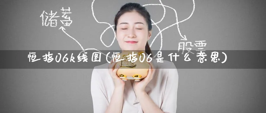 恒指06k线图(恒指06是什么意思)