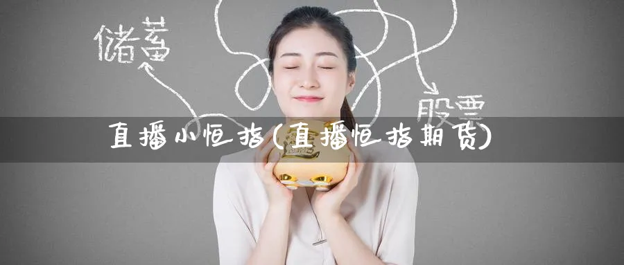 直播小恒指(直播恒指期货)_https://www.lytzg.com_原油直播室_第1张