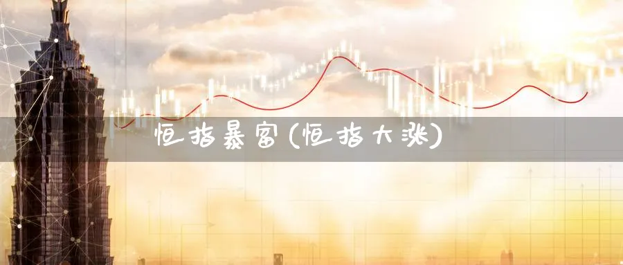 恒指暴富(恒指大涨)