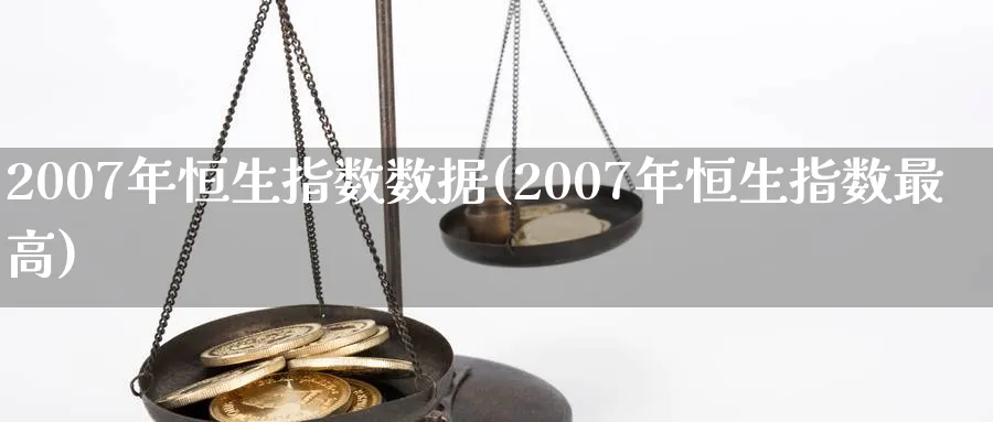 2007年恒生指数数据(2007年恒生指数最高)