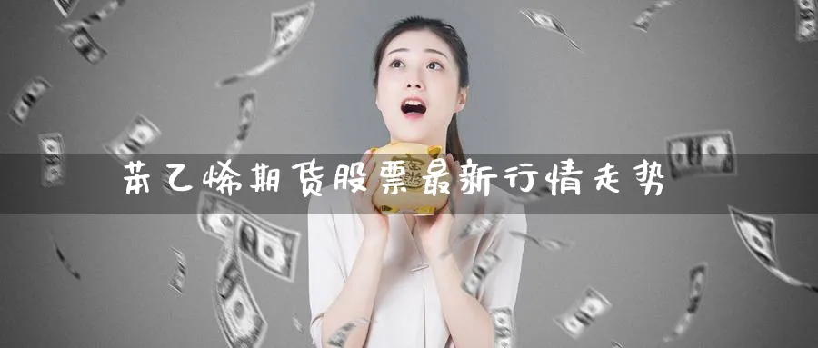 苯乙烯期货股票最新行情走势