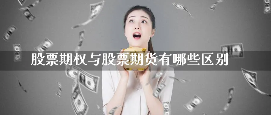 股票期权与股票期货有哪些区别