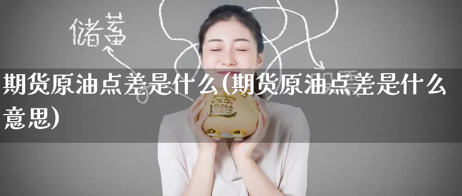 期货原油点差是什么(期货原油点差是什么意思)