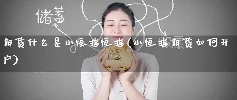 期货什么是小恒指恒指(小恒指期货如何开户)