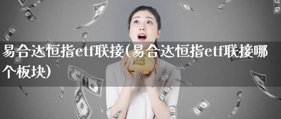 易合达恒指etf联接(易合达恒指etf联接哪个板块)