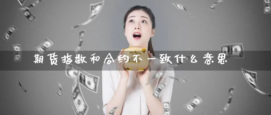 期货指数和合约不一致什么意思