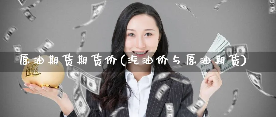 原油期货期货价(汽油价与原油期货)