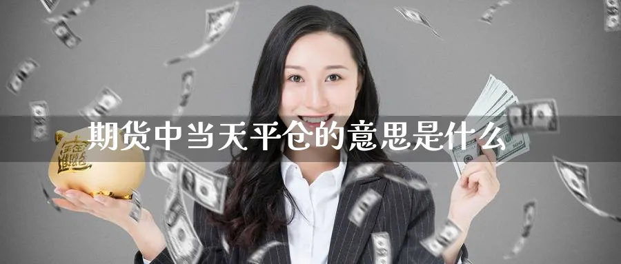 期货中当天平仓的意思是什么