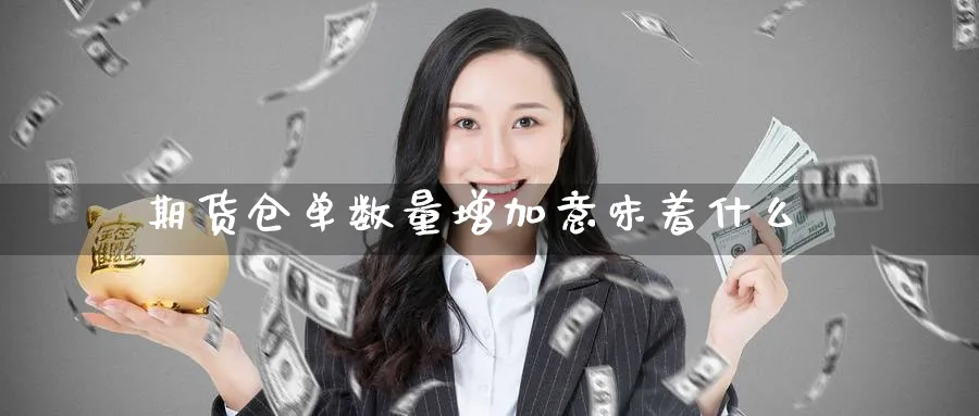 期货仓单数量增加意味着什么_https://www.lytzg.com_原油期货学院_第1张
