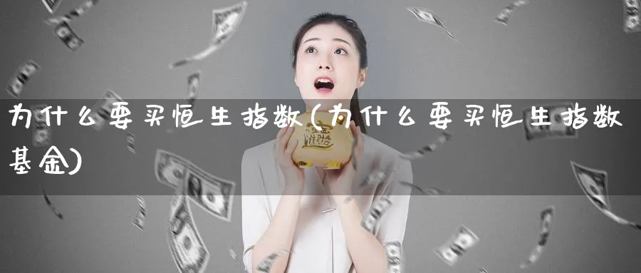 为什么要买恒生指数(为什么要买恒生指数基金)