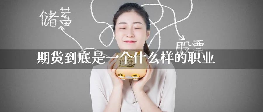 期货到底是一个什么样的职业