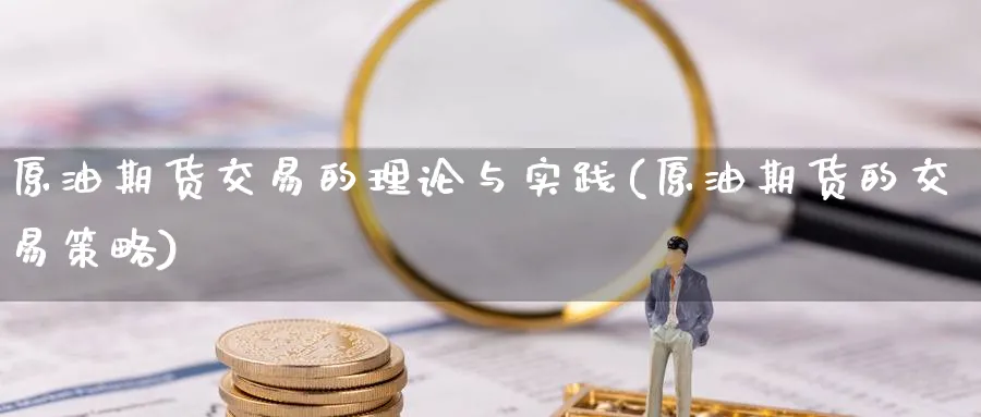 原油期货交易的理论与实践(原油期货的交易策略)
