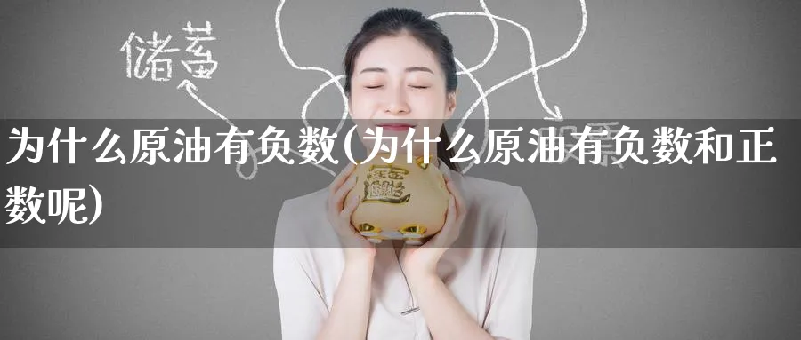 为什么原油有负数(为什么原油有负数和正数呢)