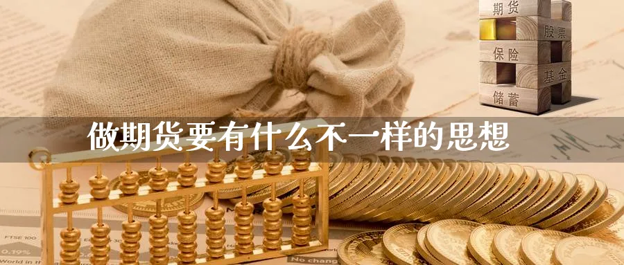 做期货要有什么不一样的思想