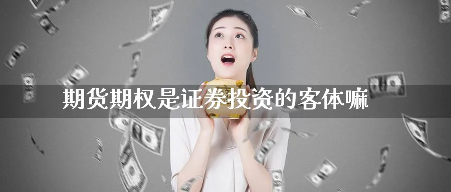 期货期权是证券投资的客体嘛