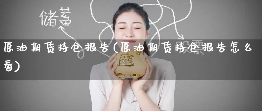 原油期货持仓报告(原油期货持仓报告怎么看)