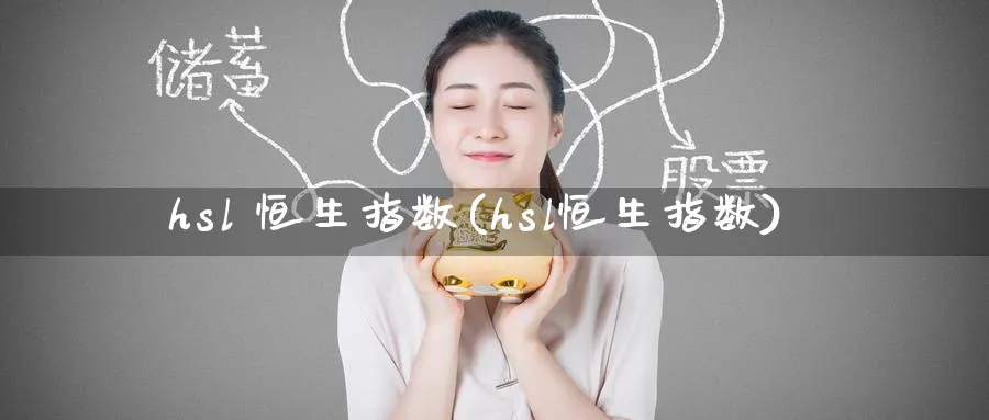 hsl 恒生指数(hsl恒生指数)