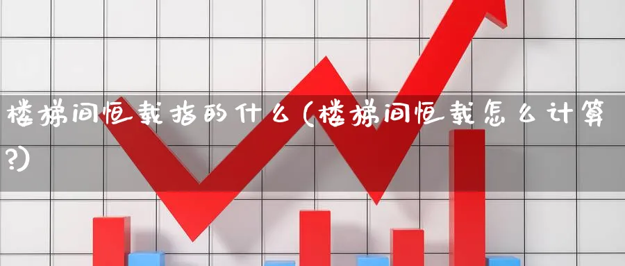 楼梯间恒载指的什么(楼梯间恒载怎么计算?)_https://www.lytzg.com_原油直播室_第1张