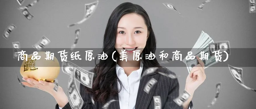 商品期货纸原油(美原油和商品期货)