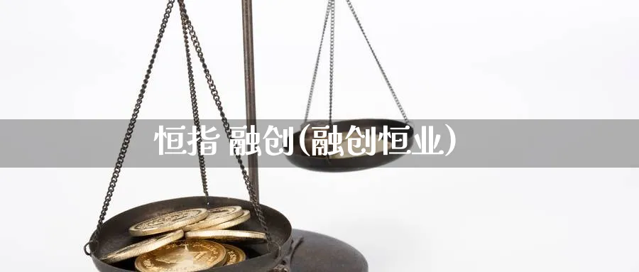 恒指 融创(融创恒业)