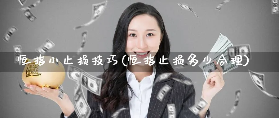 恒指小止损技巧(恒指止损多少合理)