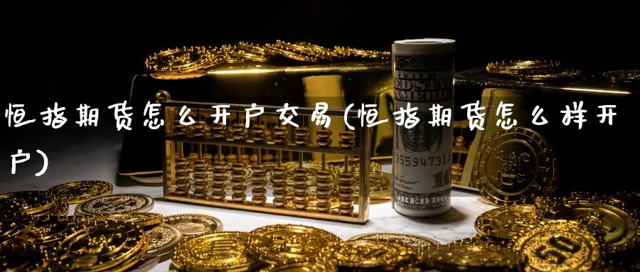 恒指期货怎么开户交易(恒指期货怎么样开户)
