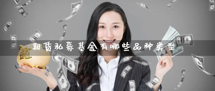 期货私募基金有哪些品种类型