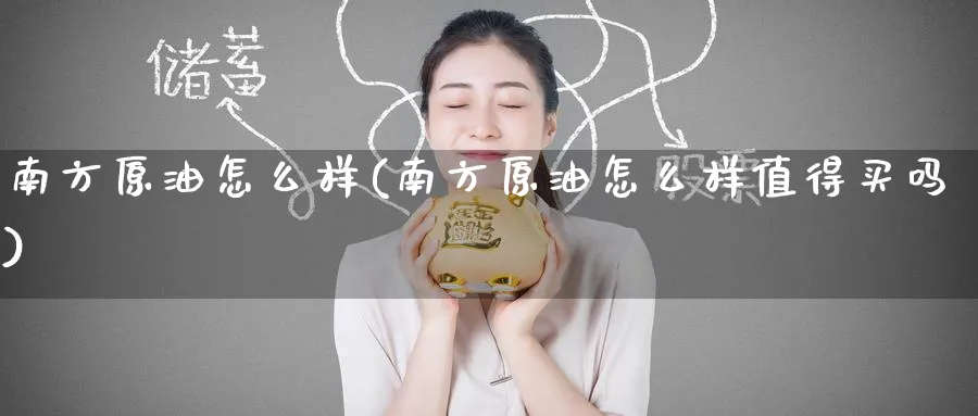 南方原油怎么样(南方原油怎么样值得买吗)