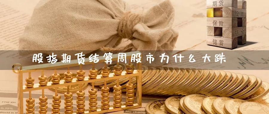 股指期货结算周股市为什么大跌