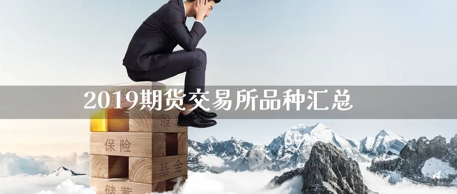 2019期货交易所品种汇总