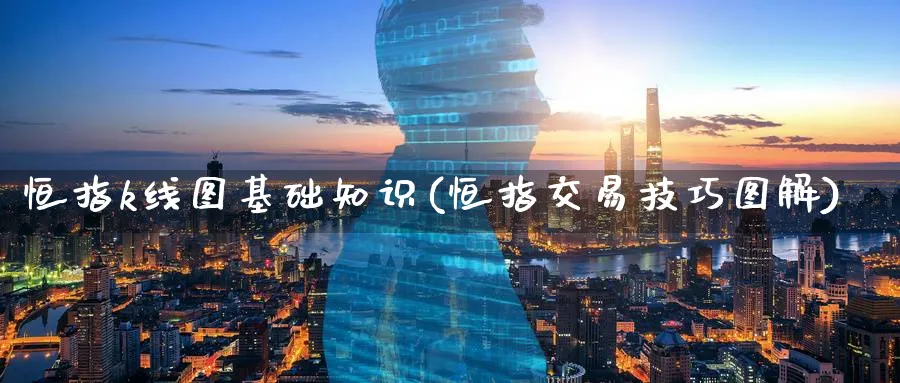 恒指k线图基础知识(恒指交易技巧图解)