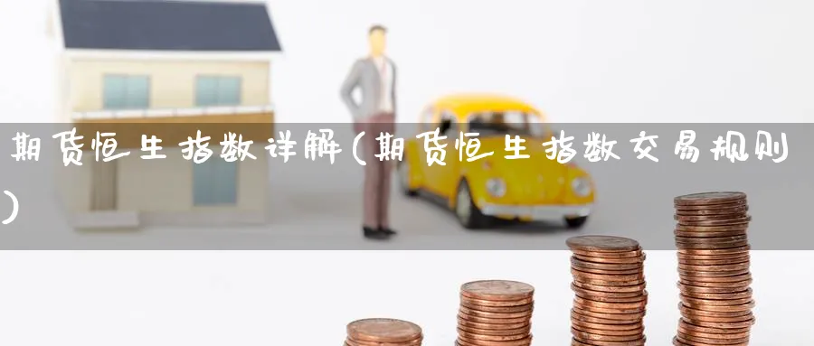 期货恒生指数详解(期货恒生指数交易规则)