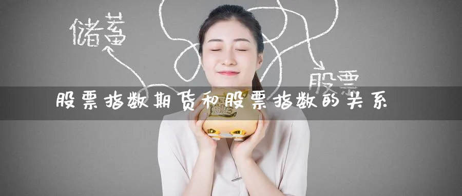 股票指数期货和股票指数的关系