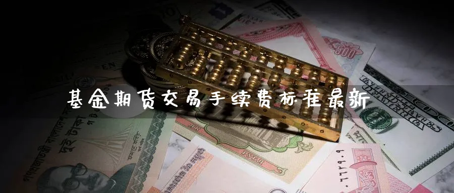 基金期货交易手续费标准最新