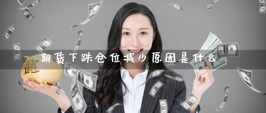 期货下跌仓位减少原因是什么