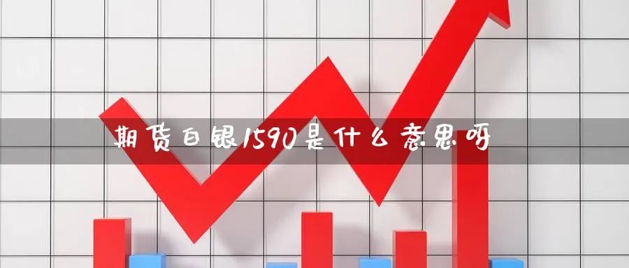 期货白银1590是什么意思呀