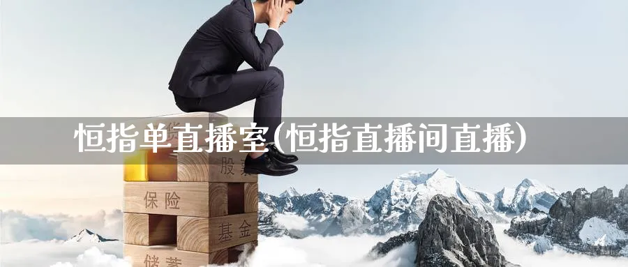 恒指单直播室(恒指直播间直播)_https://www.lytzg.com_原油直播室_第1张