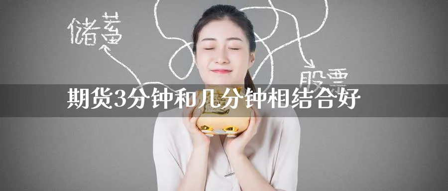 期货3分钟和几分钟相结合好