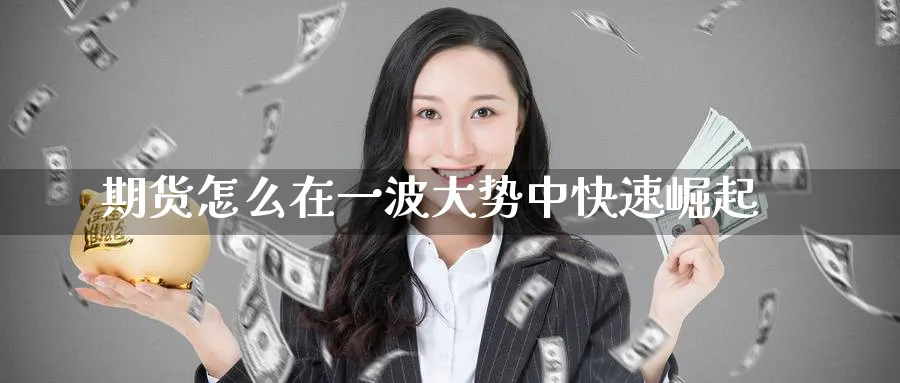 期货怎么在一波大势中快速崛起