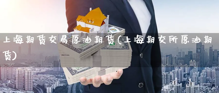 上海期货交易原油期货(上海期交所原油期货)