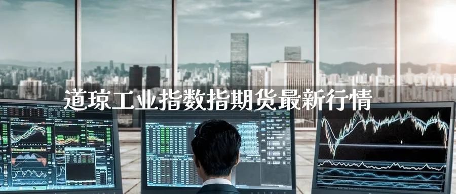 道琼工业指数指期货最新行情
