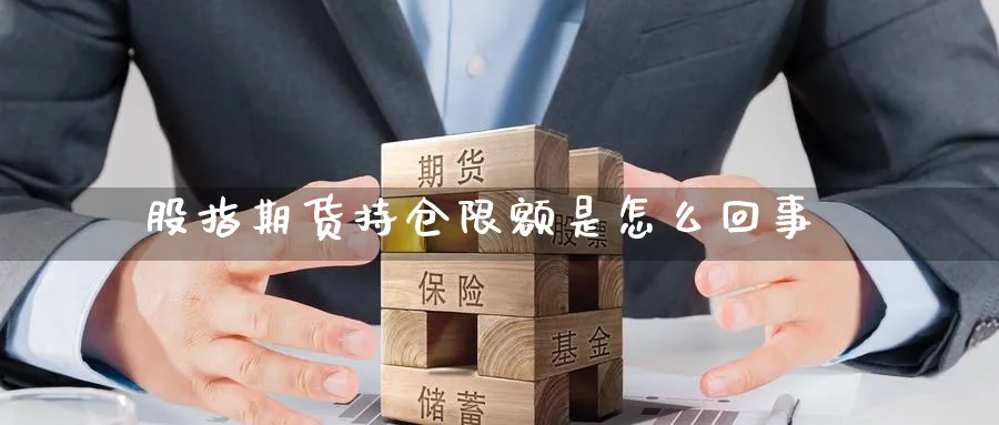 股指期货持仓限额是怎么回事