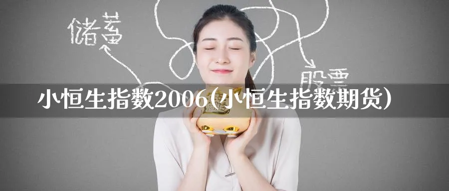 小恒生指数2006(小恒生指数期货)