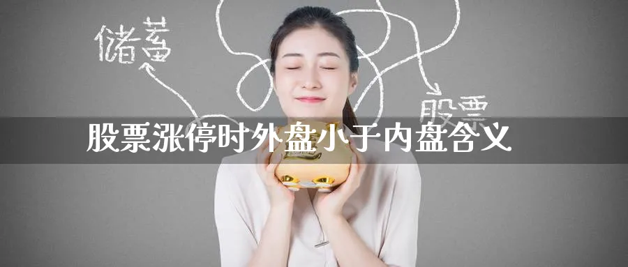 股票涨停时外盘小于内盘含义