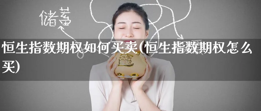 恒生指数期权如何买卖(恒生指数期权怎么买)