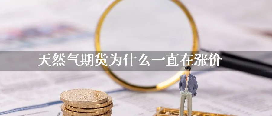 天然气期货为什么一直在涨价