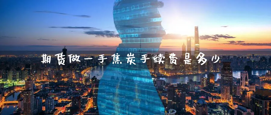 期货做一手焦炭手续费是多少